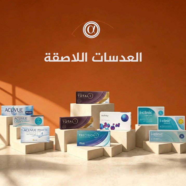 أفضل ماركات العدسات اللاصقة الطبية والتجميلية في الأردن متوفرة لدى محل نظارات قريب مني ألفا للبصريات.